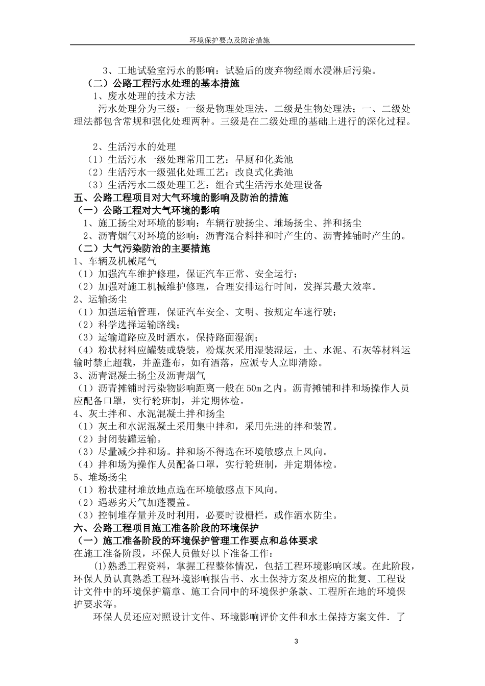 公路工程环境保护要点及防治措施_第3页