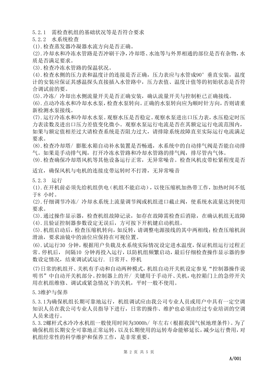 螺杆式冷水机组操作SOP_第2页