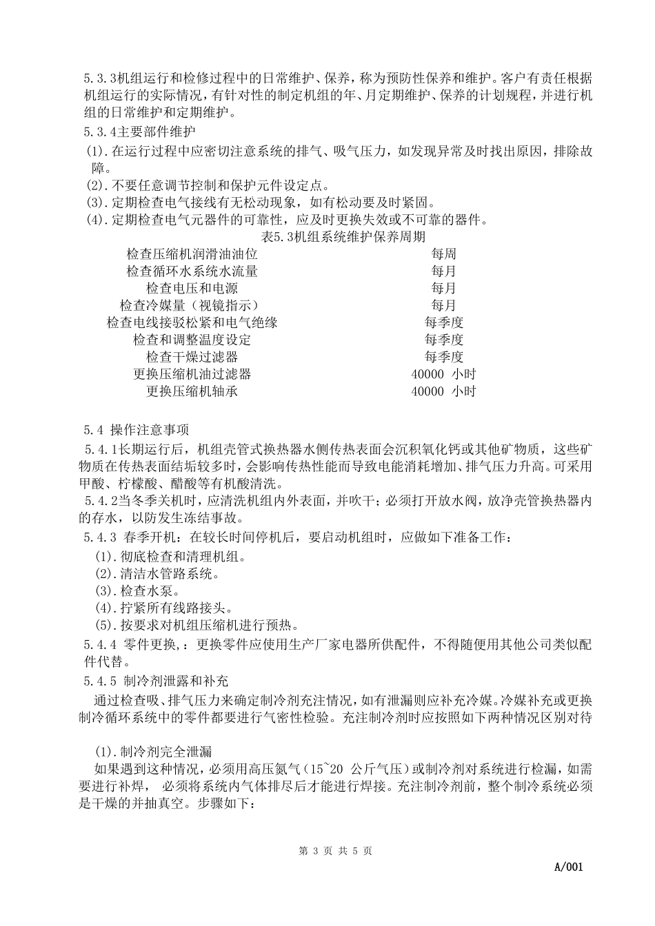 螺杆式冷水机组操作SOP_第3页