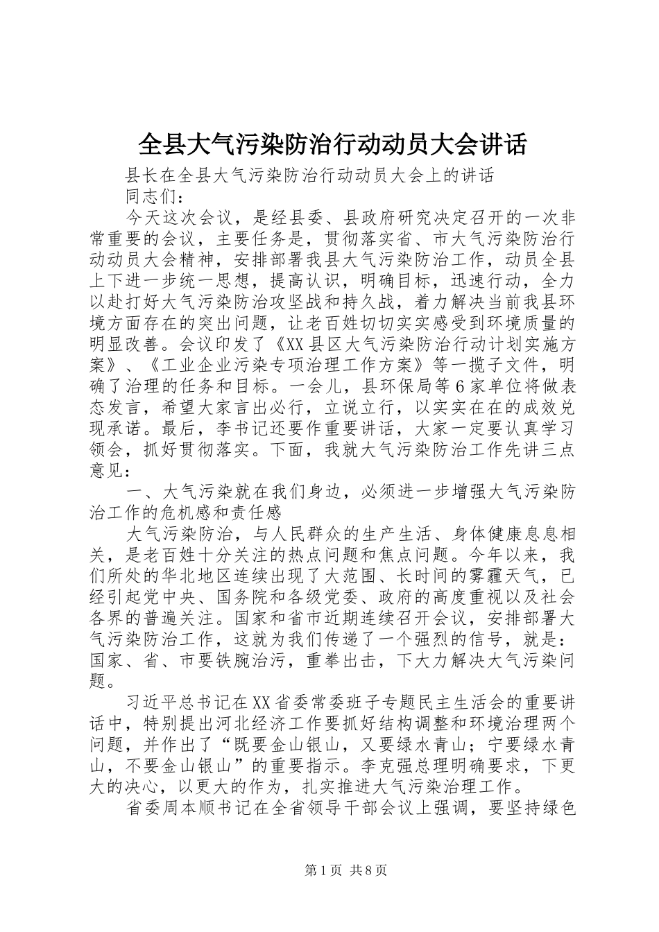 全县大气污染防治行动动员大会讲话_第1页