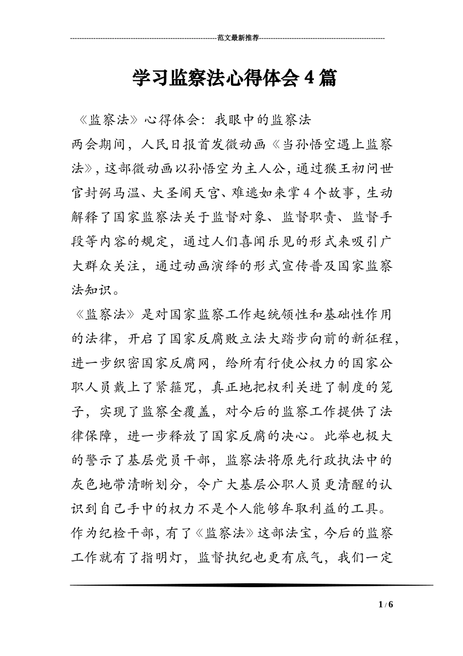 学习监察法心得体会4篇_第1页