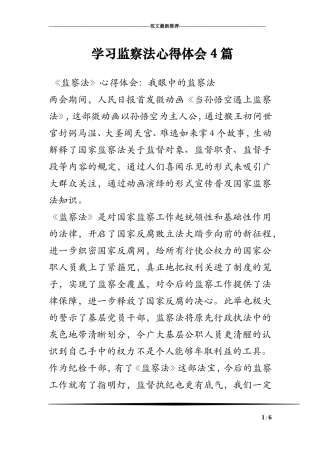 学习监察法心得体会4篇