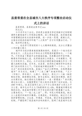 县委常委在全县城市八大秩序专项整治启动仪式上的讲话