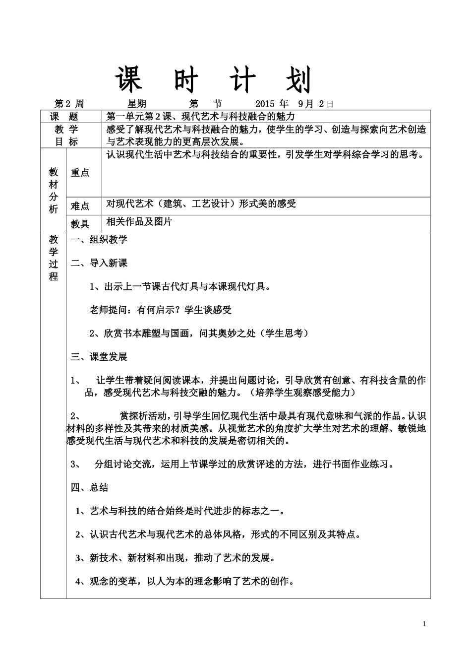 第一单元第2课现代艺术与科技融合的魅力_第1页