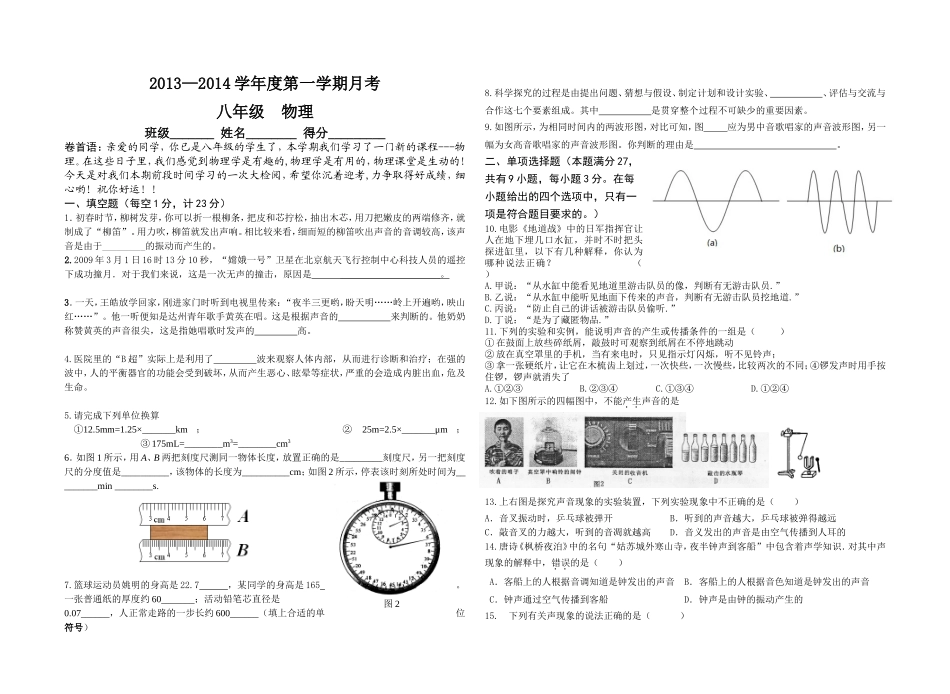 第一学期八年级物理第一次月考试题_第1页