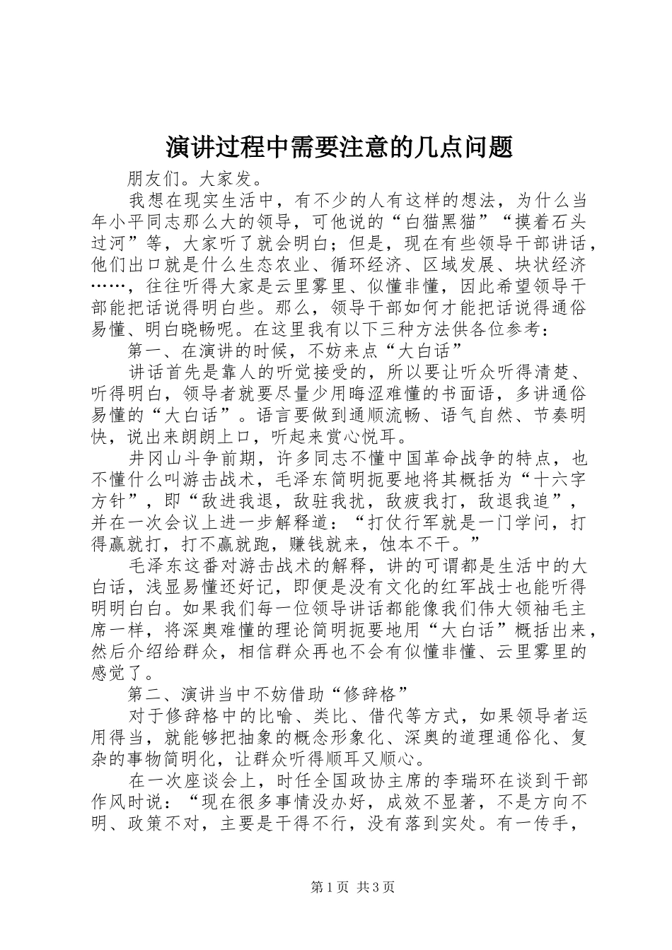 演讲过程中需要注意的几点问题_第1页