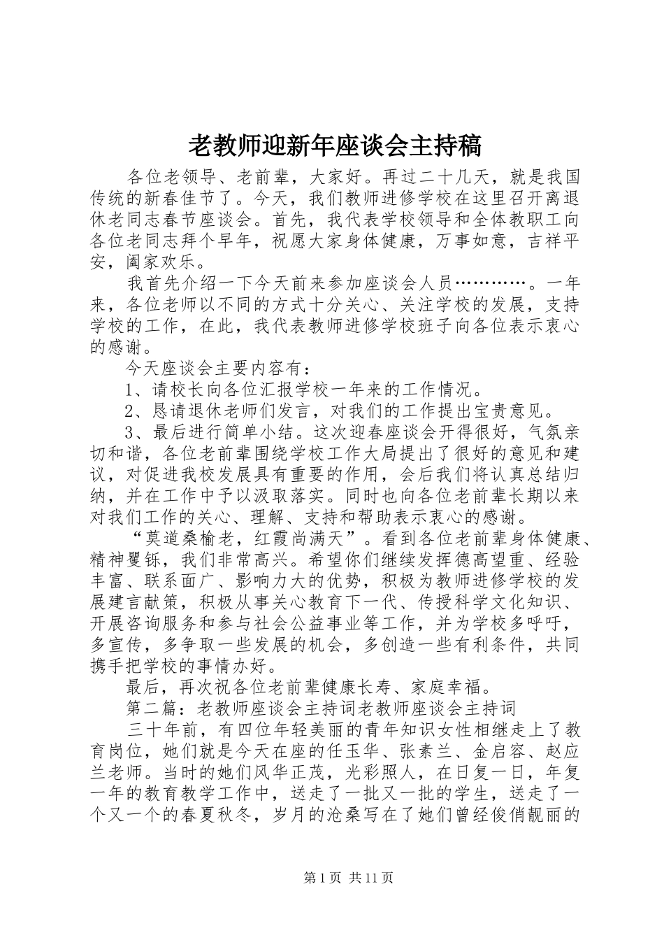 老教师迎新年座谈会主持稿_第1页