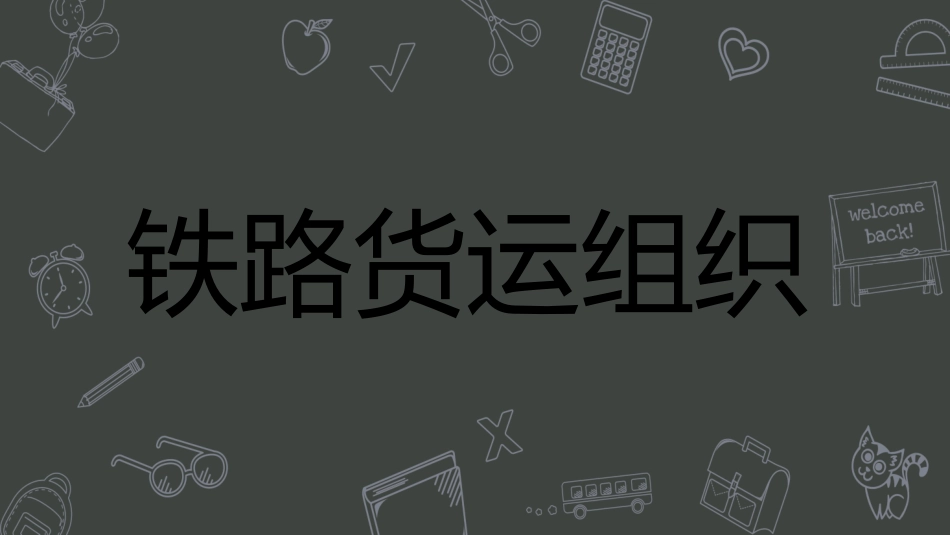 铁路货运组织2017年1_第1页
