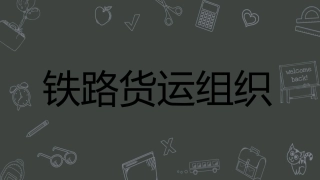 铁路货运组织2017年1