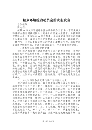 城乡环境综治动员会的表态发言