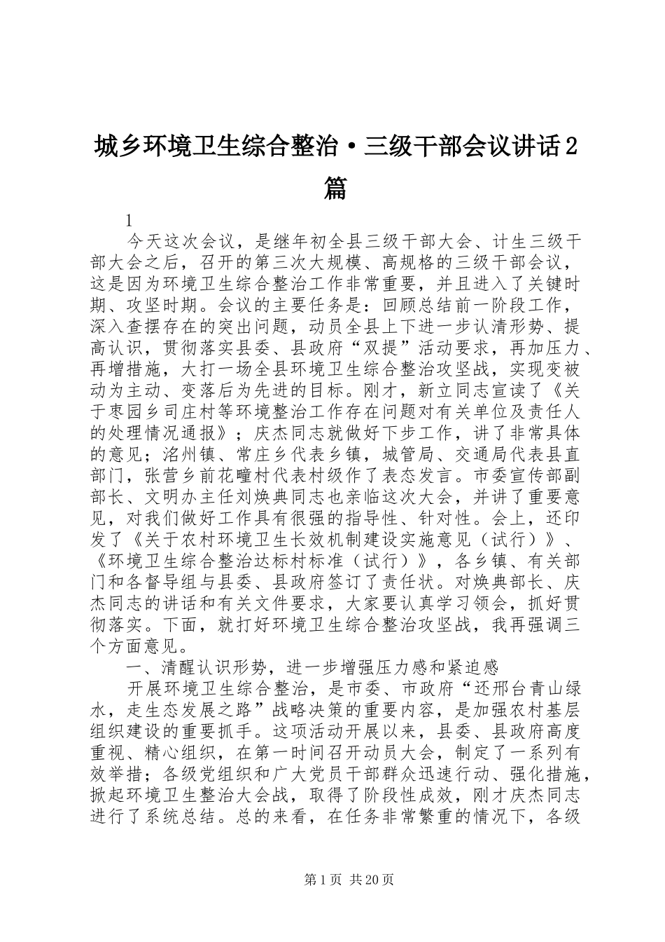 城乡环境卫生综合整治·三级干部会议讲话2篇_第1页