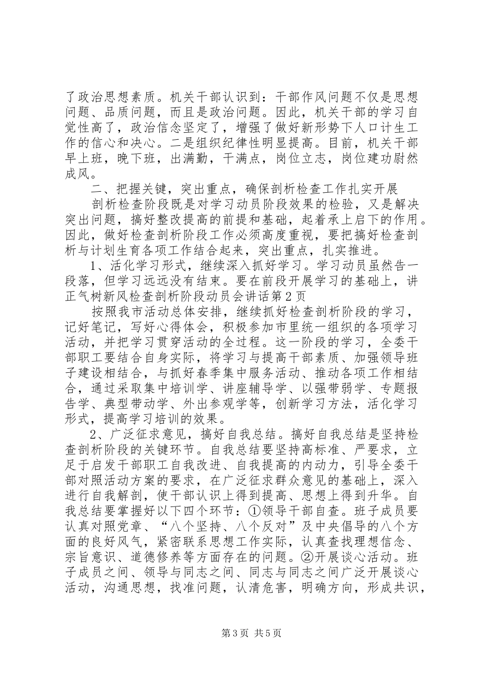 讲正气树新风检查剖析阶段动员会讲话_第3页