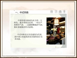 软装搭配 中式风格