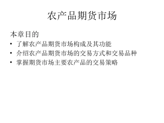 农产品期货市场