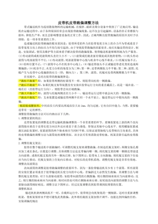 皮带机皮带跑偏调整方法