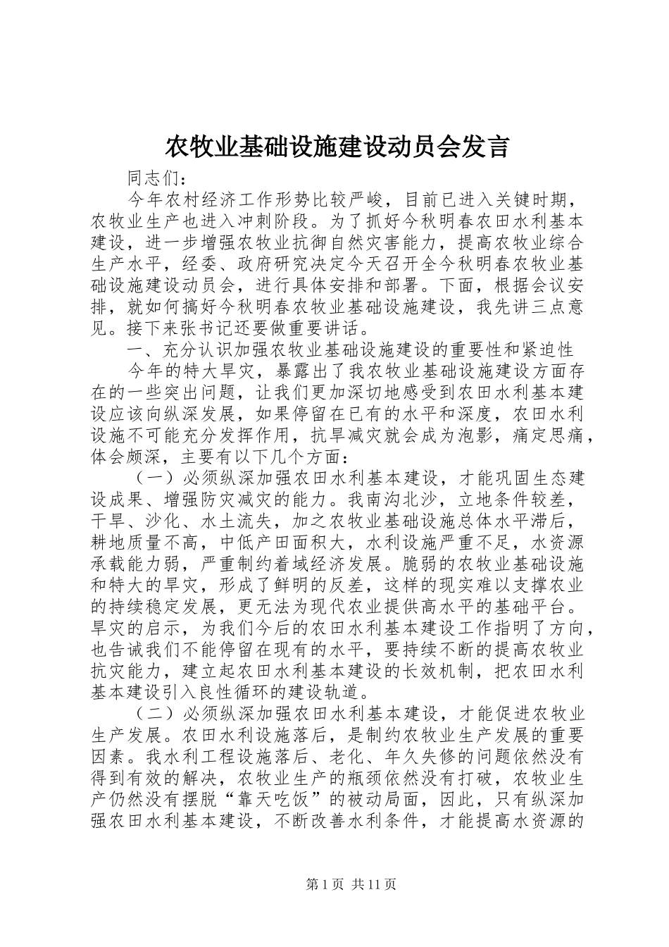 农牧业基础设施建设动员会发言_第1页