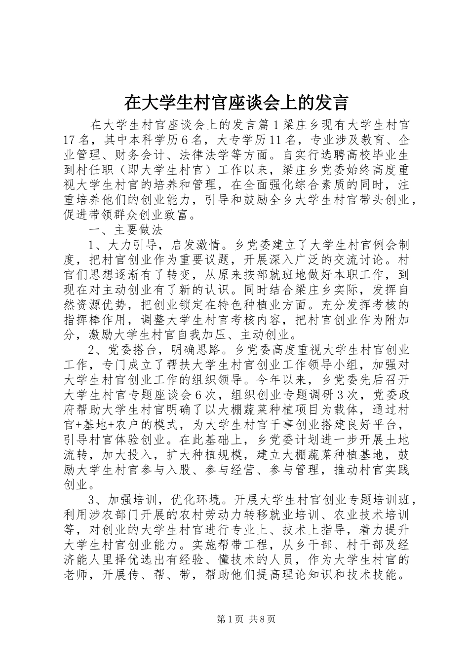 在大学生村官座谈会上的发言_第1页