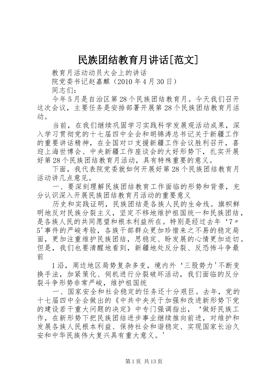 民族团结教育月讲话[范文]_第1页