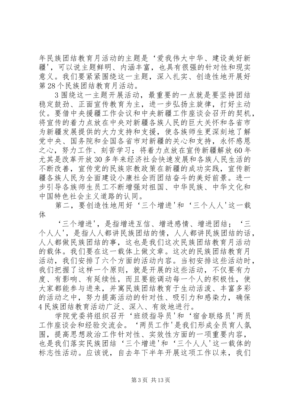 民族团结教育月讲话[范文]_第3页