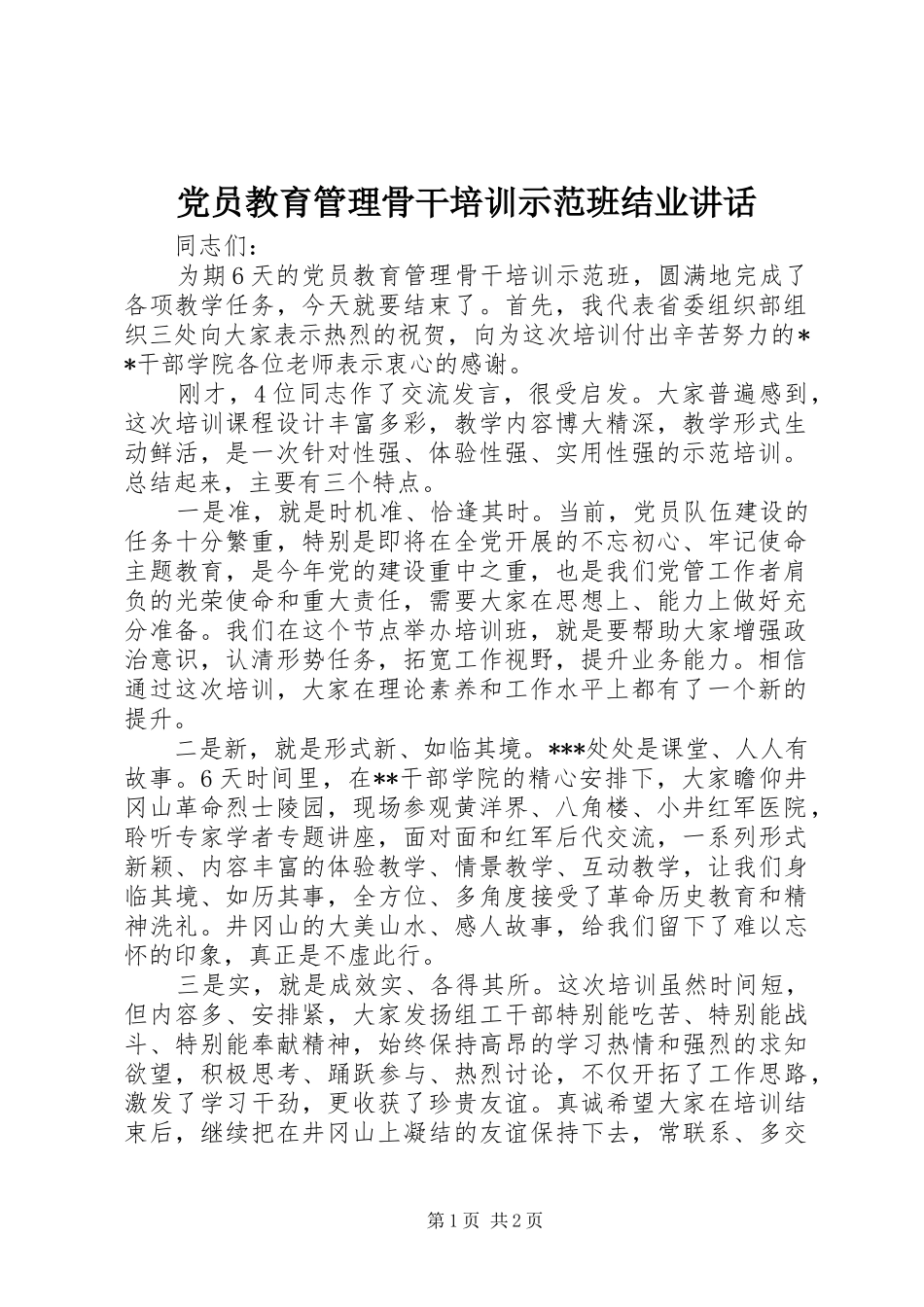 党员教育管理骨干培训示范班结业讲话_第1页
