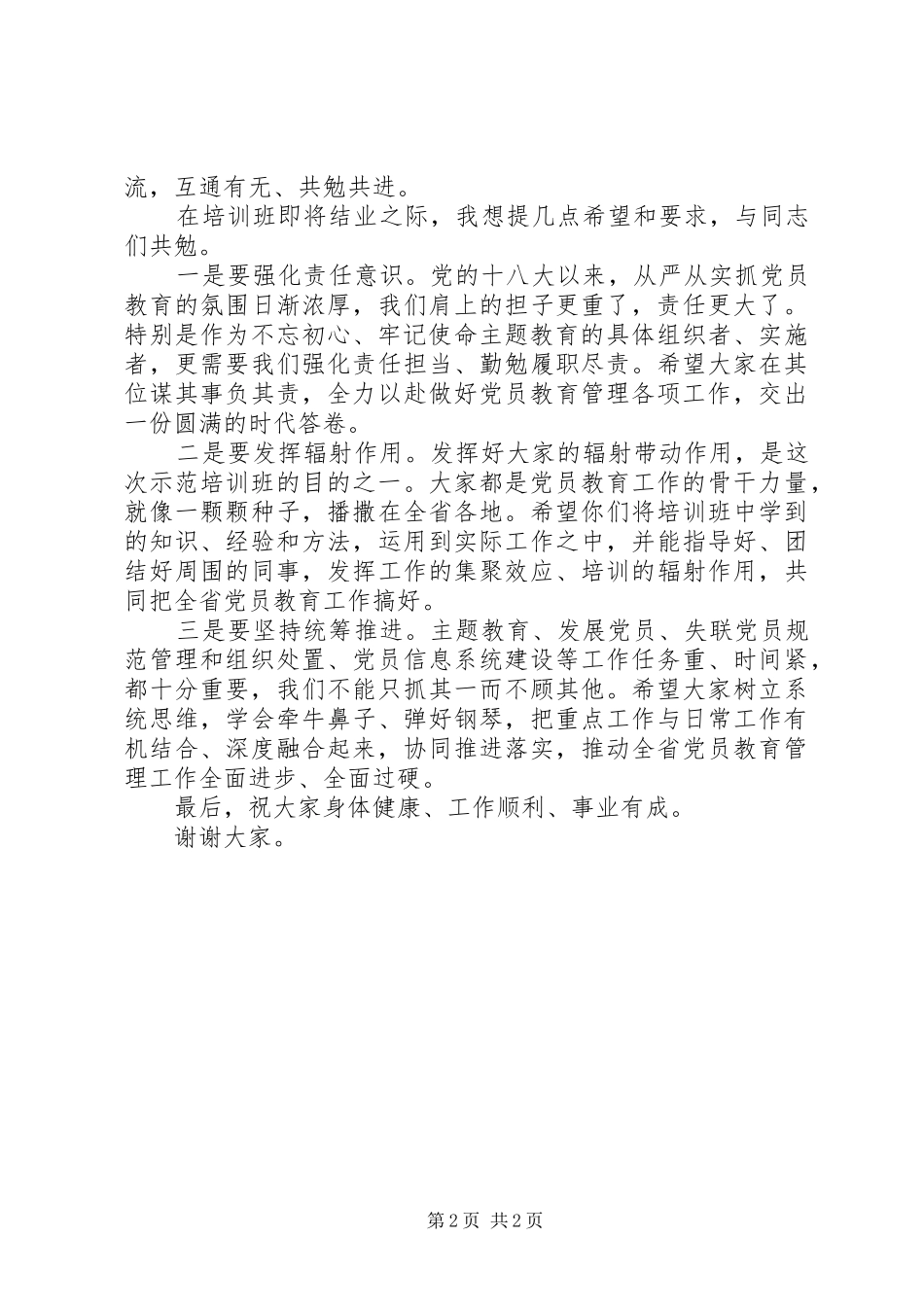 党员教育管理骨干培训示范班结业讲话_第2页