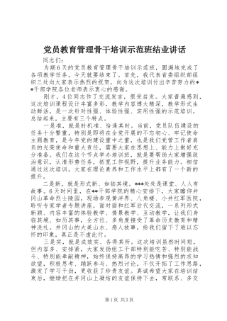 党员教育管理骨干培训示范班结业讲话