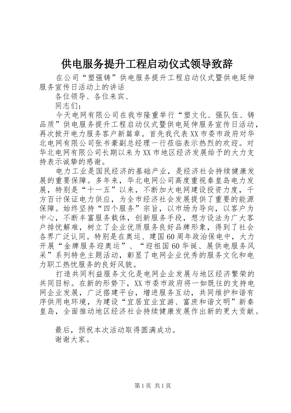 供电服务提升工程启动仪式领导致辞_第1页