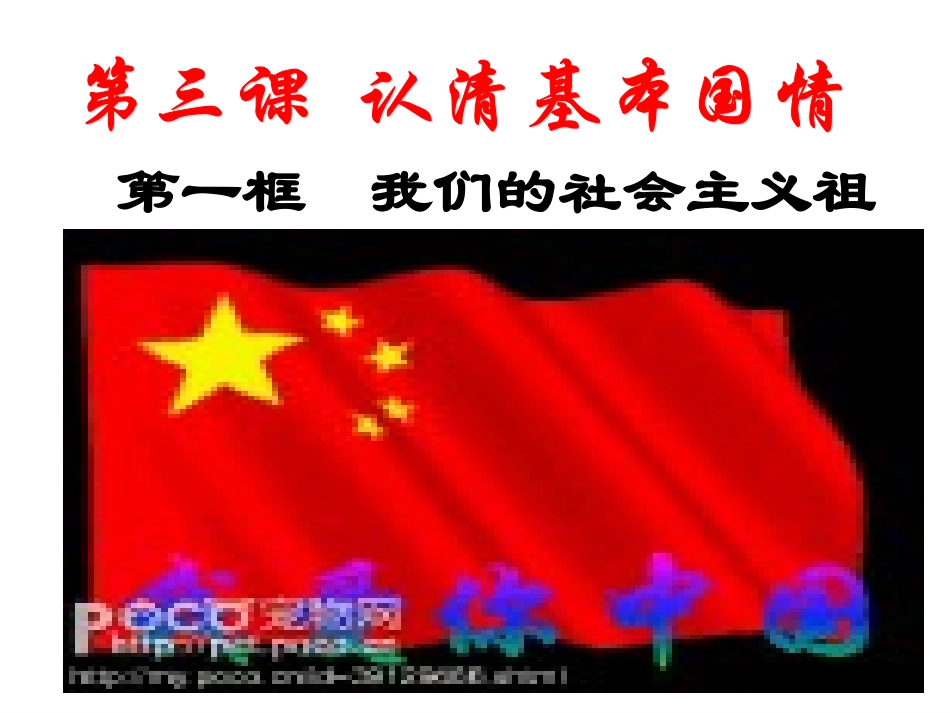 第一框我们的社会主义祖国2_第1页