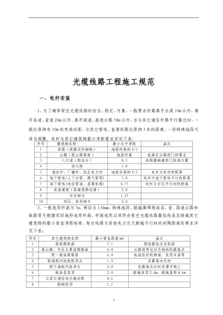 通信光缆线路施工规范(2014年修订版)