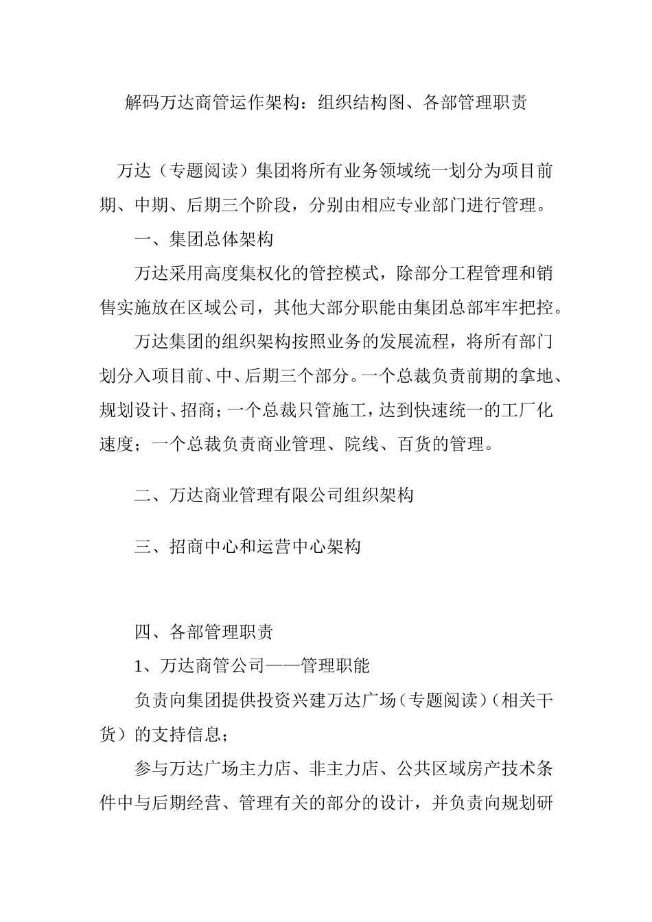 解码万达商管运作架构：组织结构图、各部管理职责_第1页