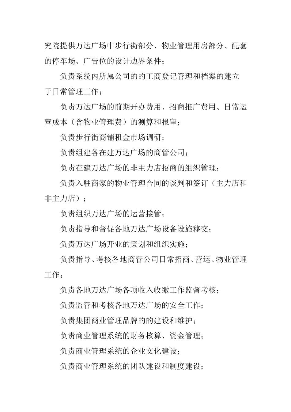 解码万达商管运作架构：组织结构图、各部管理职责_第2页