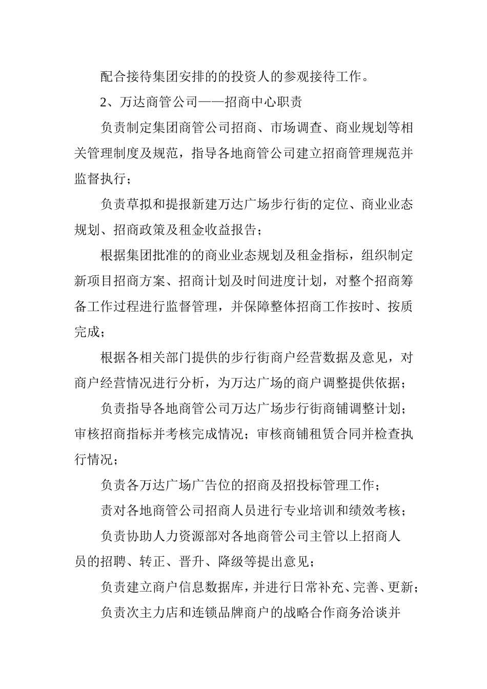 解码万达商管运作架构：组织结构图、各部管理职责_第3页