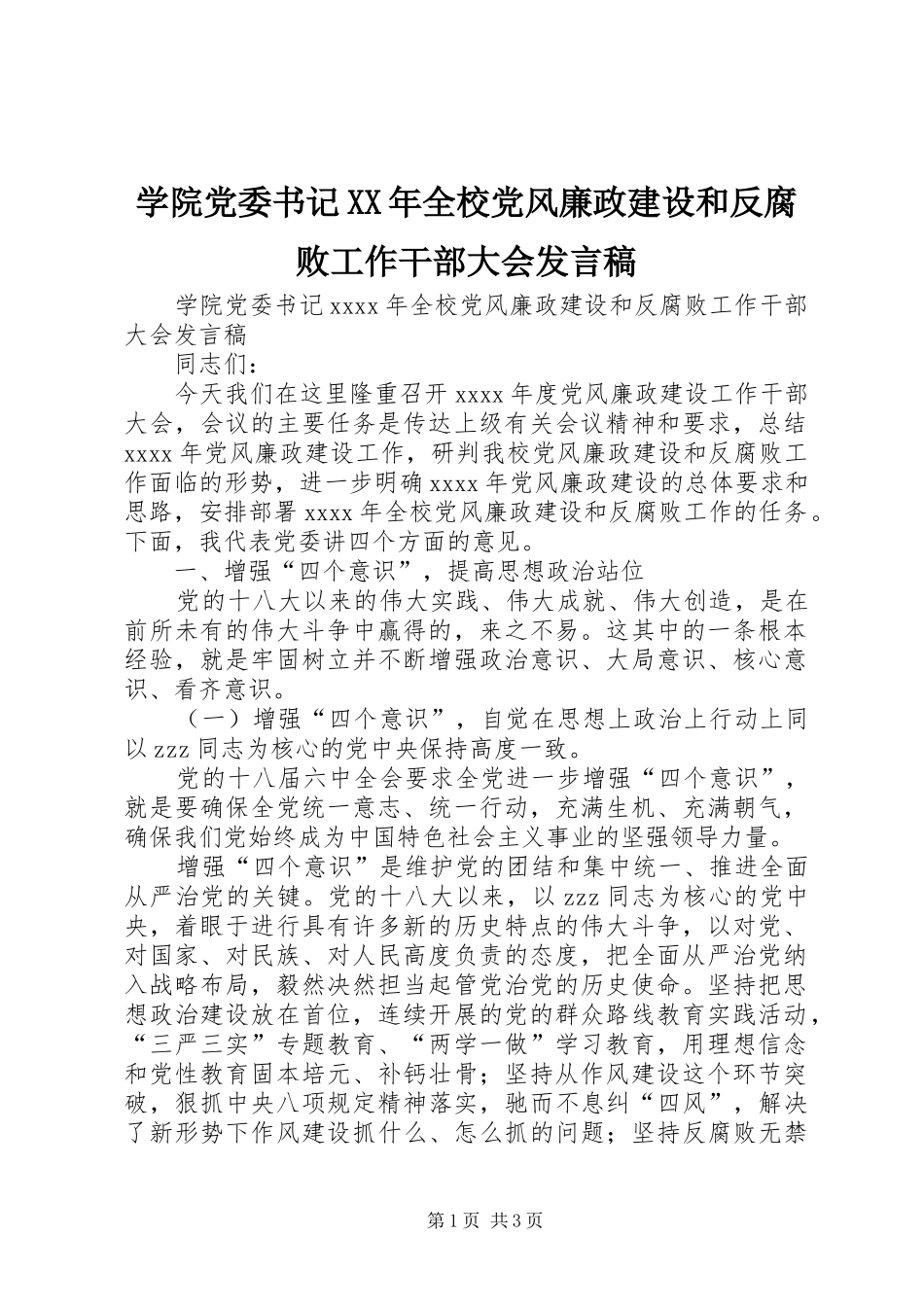 学院党委书记XX年全校党风廉政建设和反腐败工作干部大会发言稿_第1页