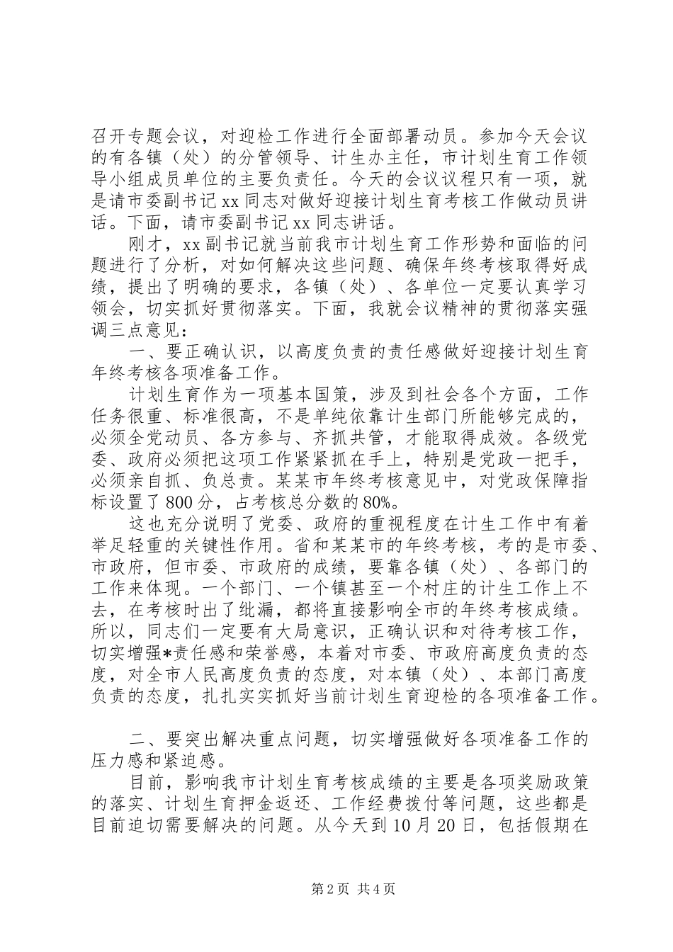 考核会的主持词_第2页