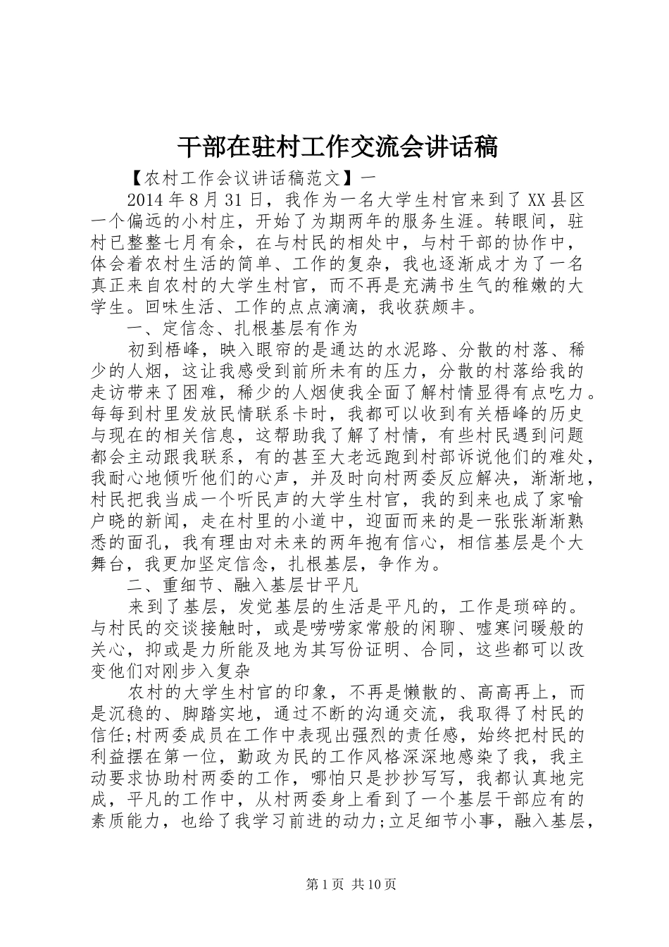 干部在驻村工作交流会讲话稿_第1页