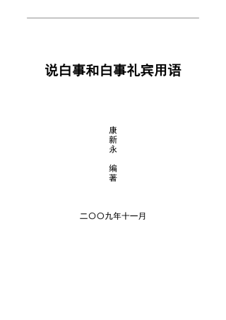 说白事和白事礼宾用语