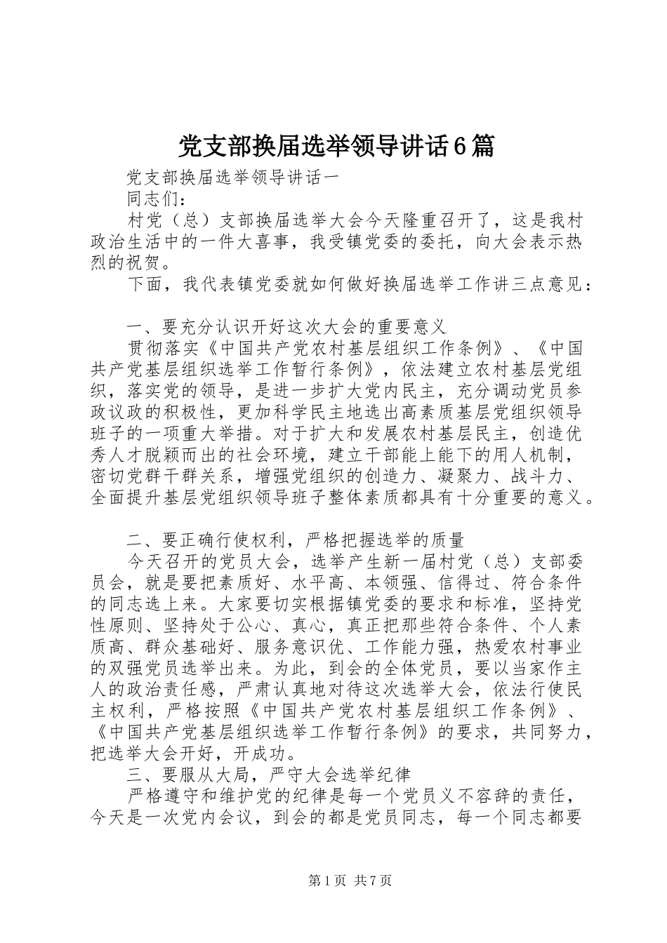 党支部换届选举领导讲话6篇_第1页