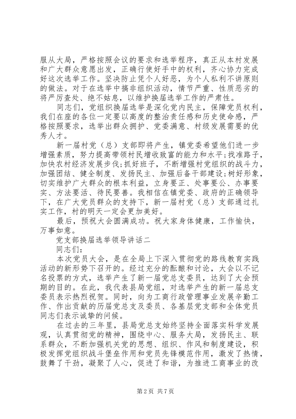 党支部换届选举领导讲话6篇_第2页
