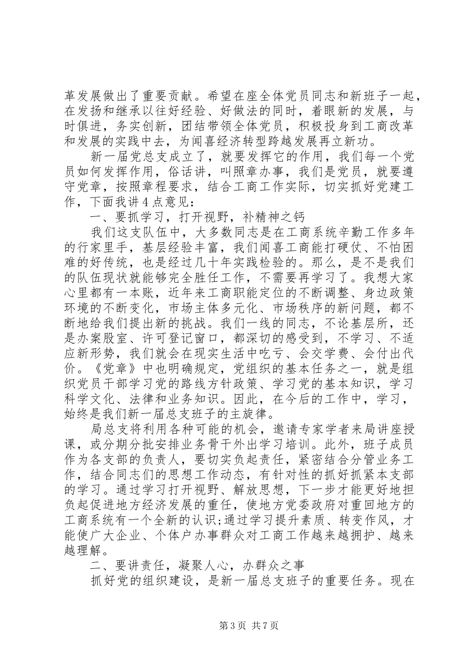 党支部换届选举领导讲话6篇_第3页