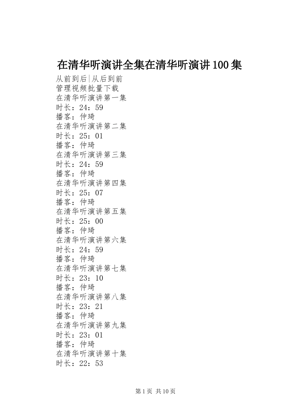 在清华听演讲全集在清华听演讲100集_第1页