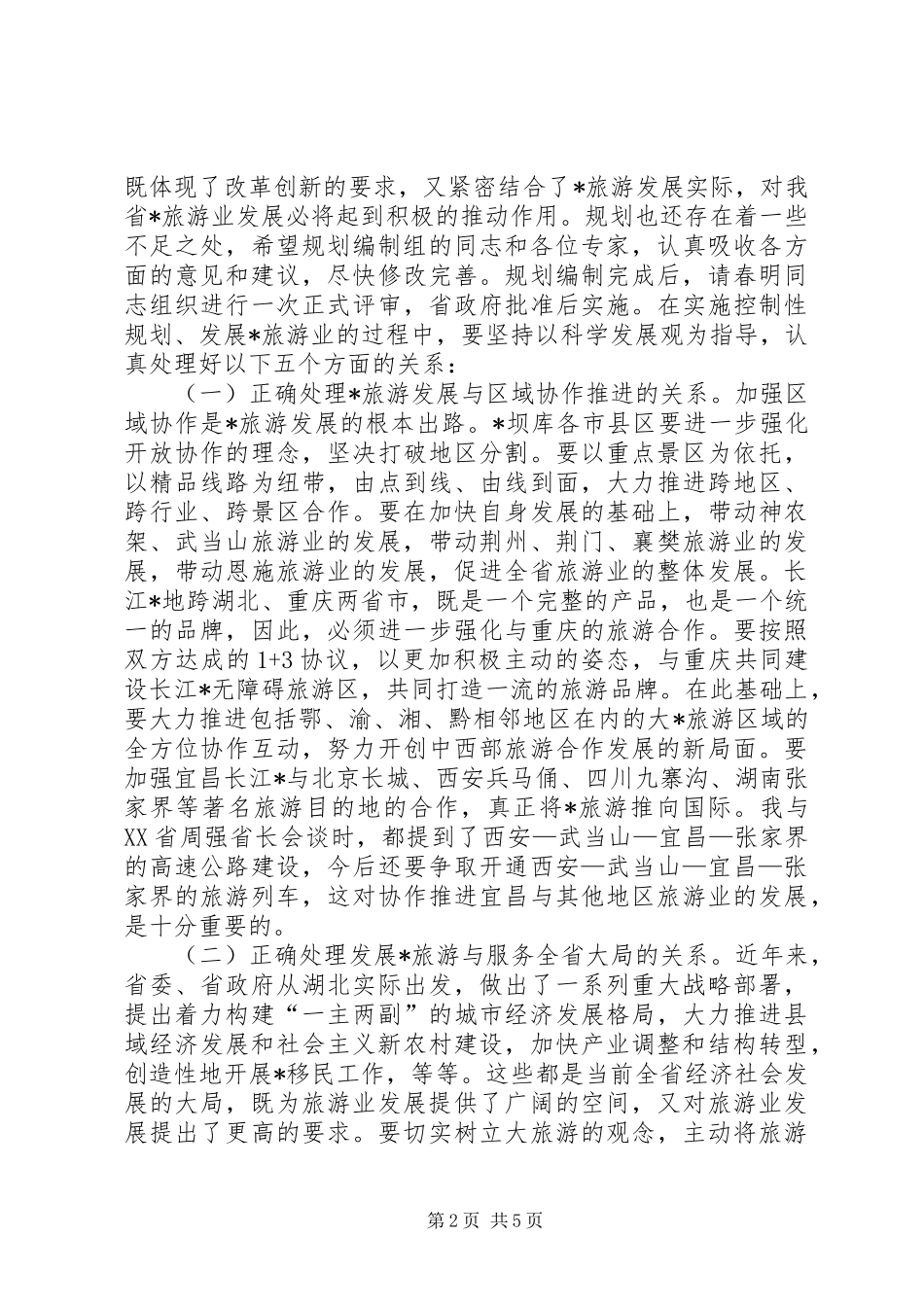 旅游现场办公会讲话_第2页