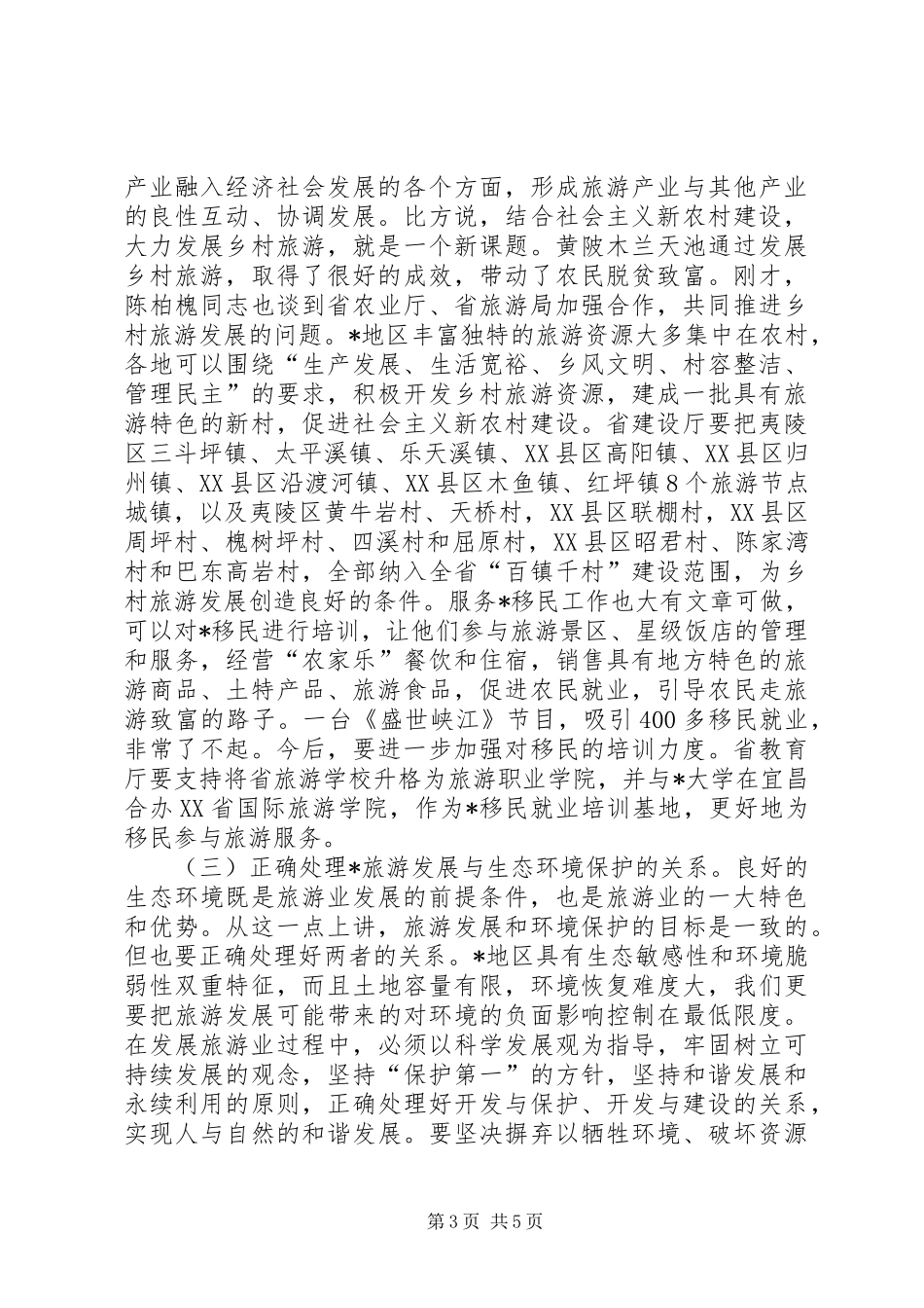 旅游现场办公会讲话_第3页