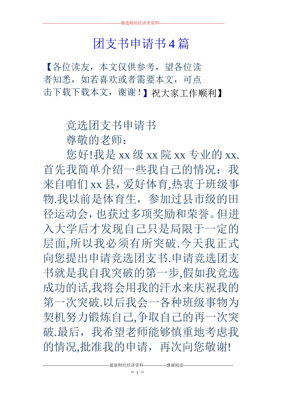 团支书申请书4篇_第1页