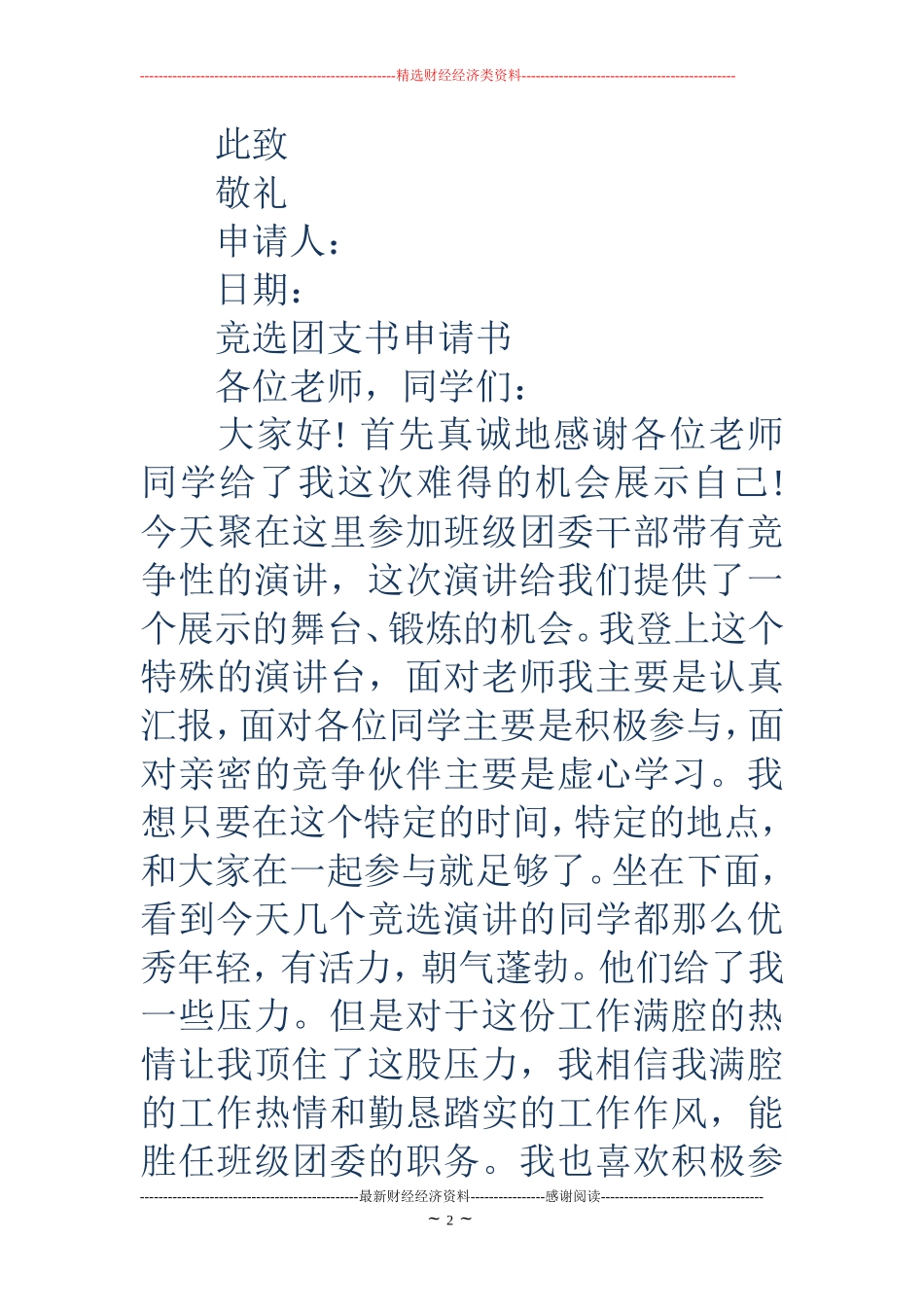 团支书申请书4篇_第2页