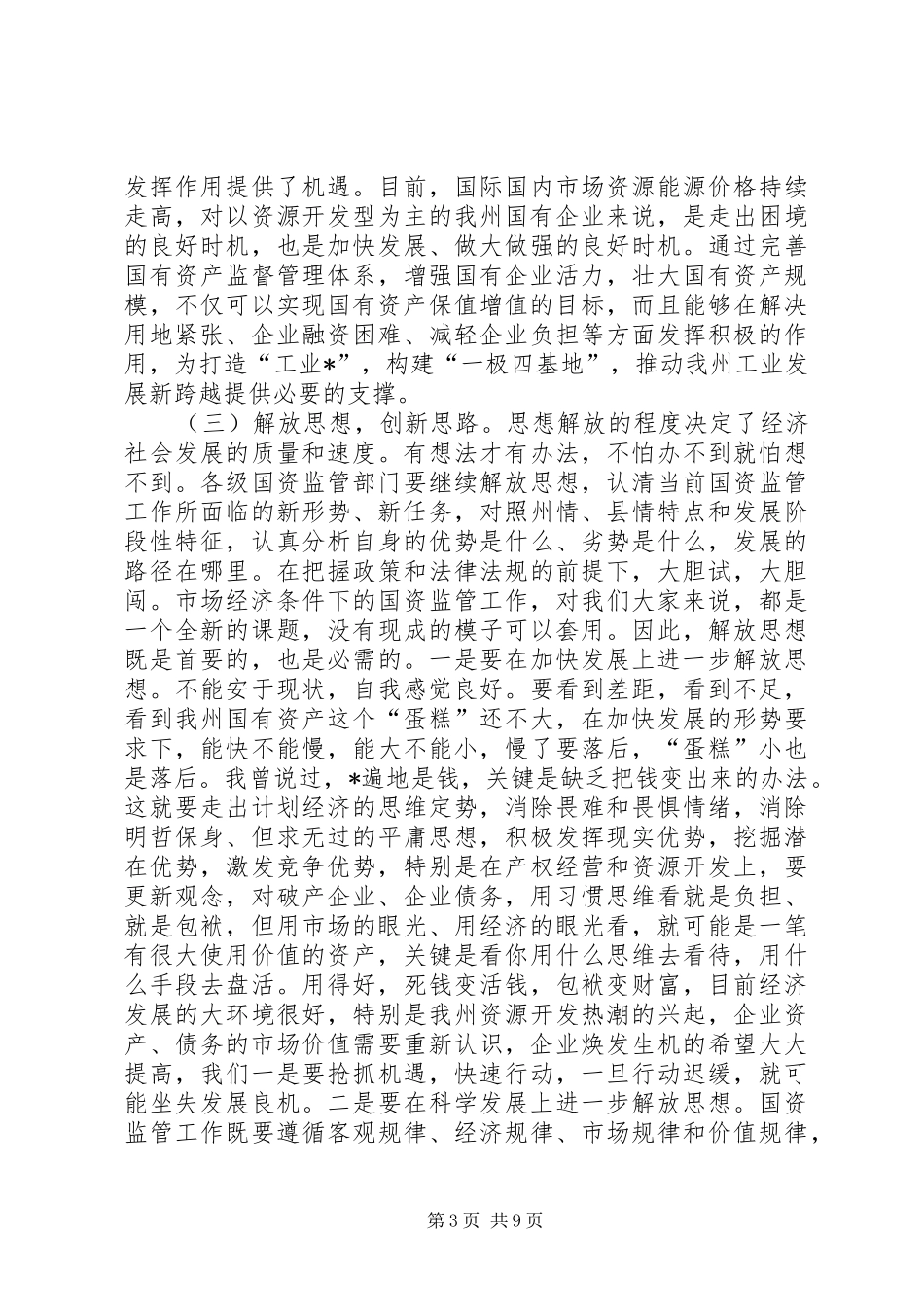 国资监管各改革发展工作会议的讲话_第3页