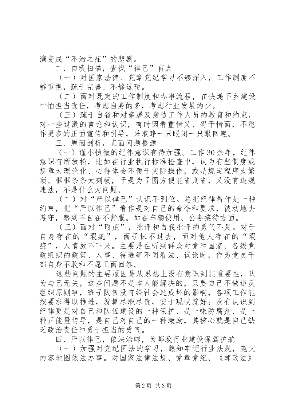 某局“严以律己”专题学习研讨会发言稿_第2页