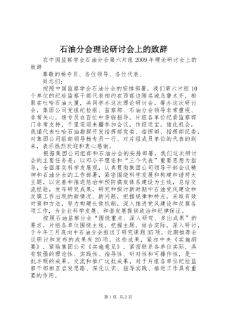 石油分会理论研讨会上的致辞