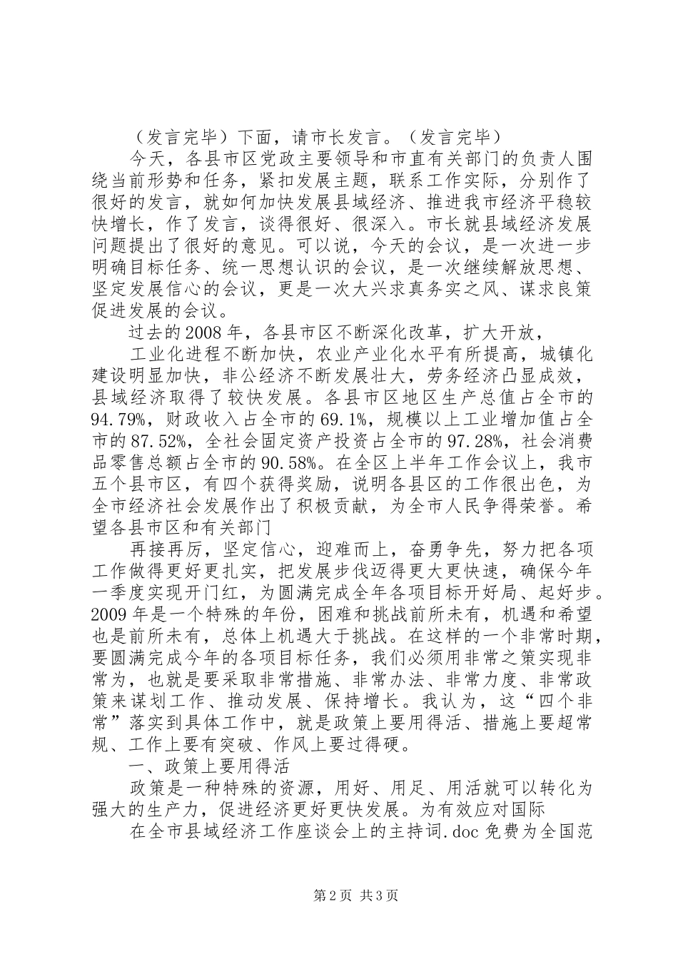 在全市县域经济工作座谈会上的主持词_第2页