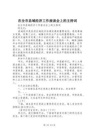 在全市县域经济工作座谈会上的主持词