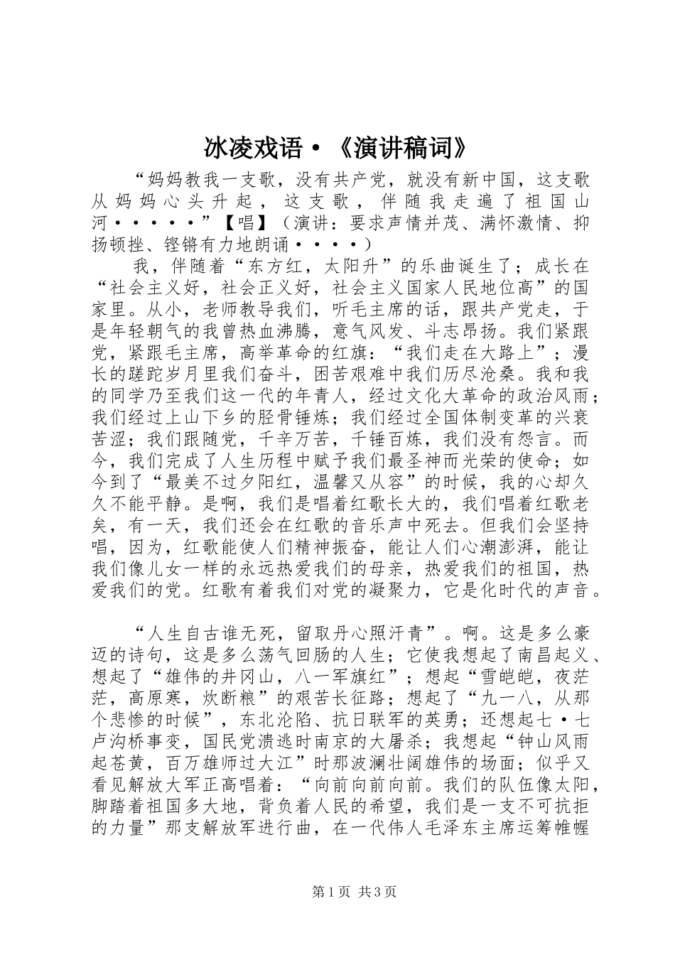 冰凌戏语·《演讲稿词》_第1页